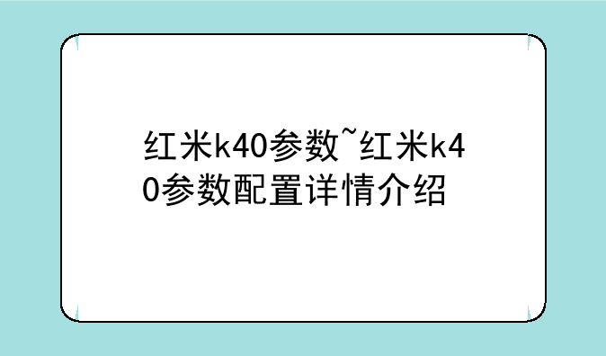 红米k40参数~红米k40参数配置详情介绍