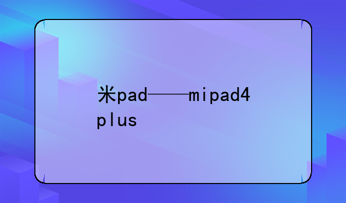 米pad——mipad4plus