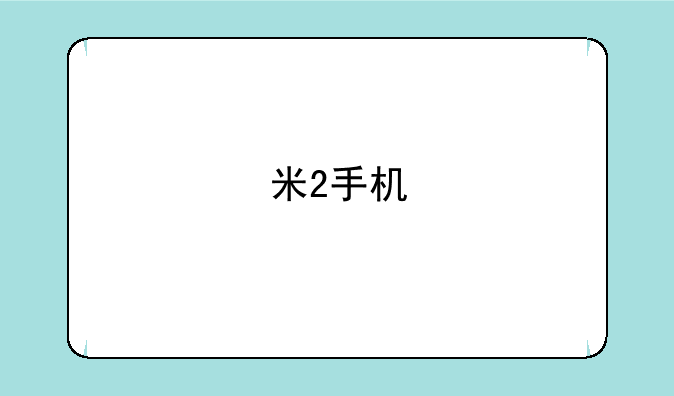 米2手机