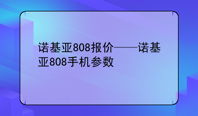 诺基亚808报价——诺基亚808手机参数