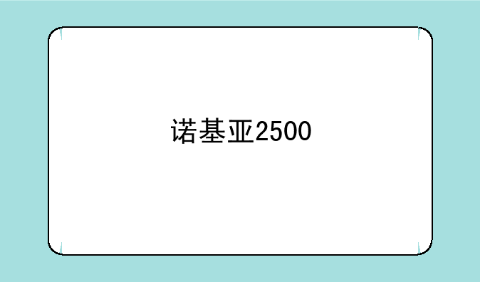 诺基亚2500