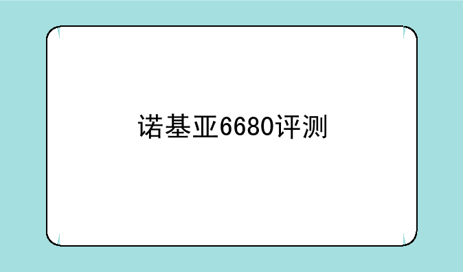 诺基亚6680评测