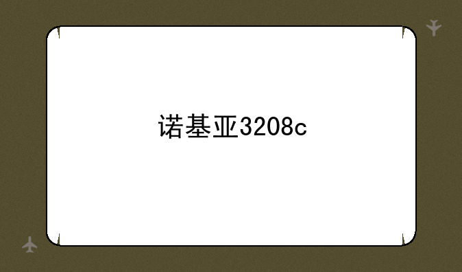 诺基亚3208c