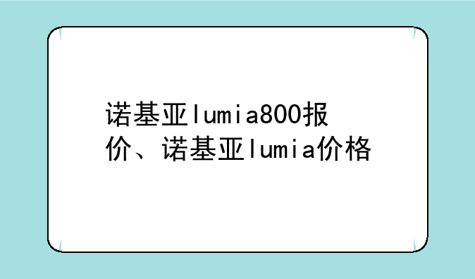 诺基亚lumia800报价、诺基亚lumia价格