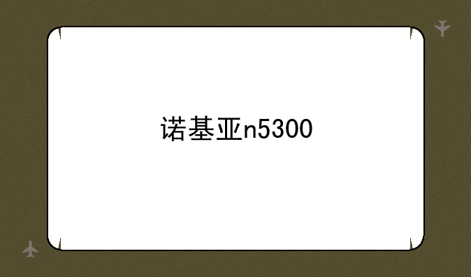 诺基亚n5300