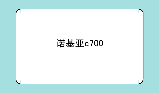 诺基亚c700