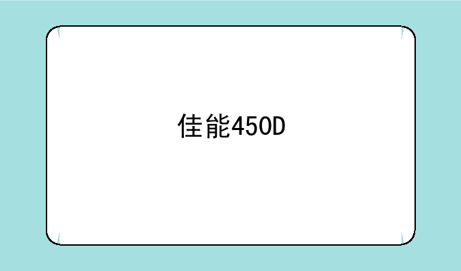 佳能450D/500D相机价格