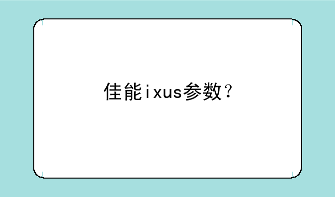 佳能ixus参数？