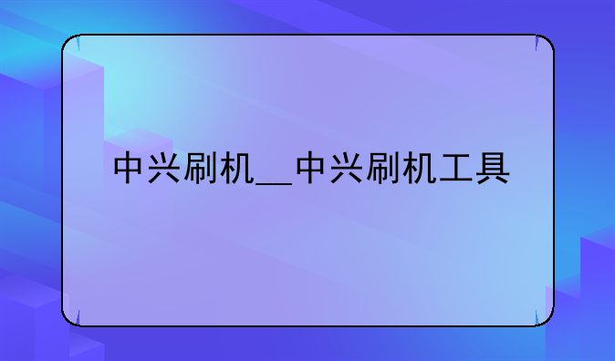 中兴刷机__中兴刷机工具