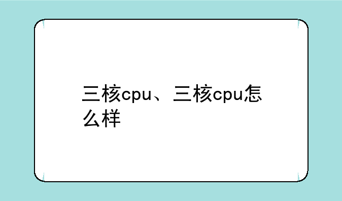 三核cpu、三核cpu怎么样