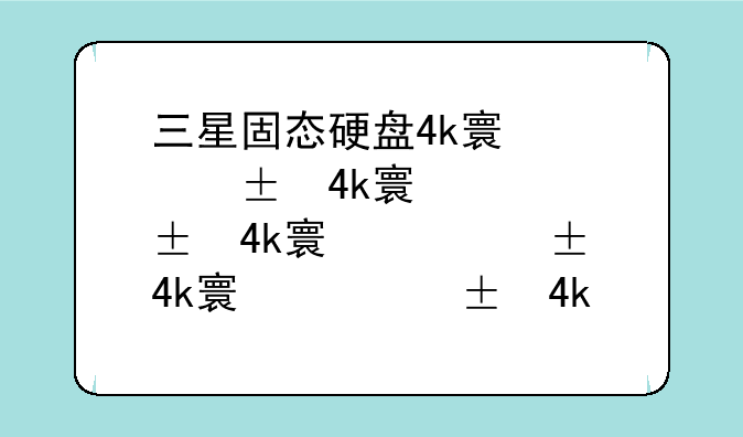 三星固态硬盘4k对齐__三星固态硬盘用4k对齐吗