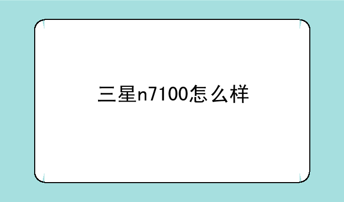 三星n7100怎么样