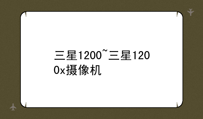 三星1200~三星1200x摄像机