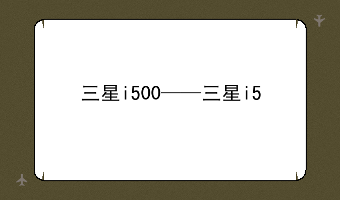 三星i500——三星i5