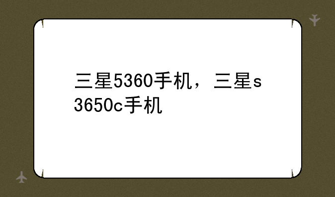 三星5360手机，三星s3650c手机