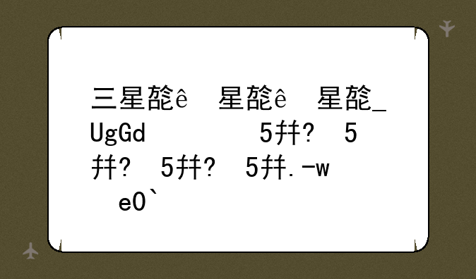 三星旗舰店手机报价;三星旗舰店手机报价多少