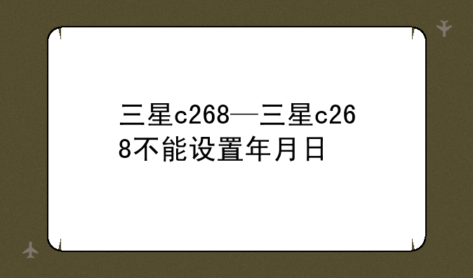 三星c268—三星c268不能设置年月日