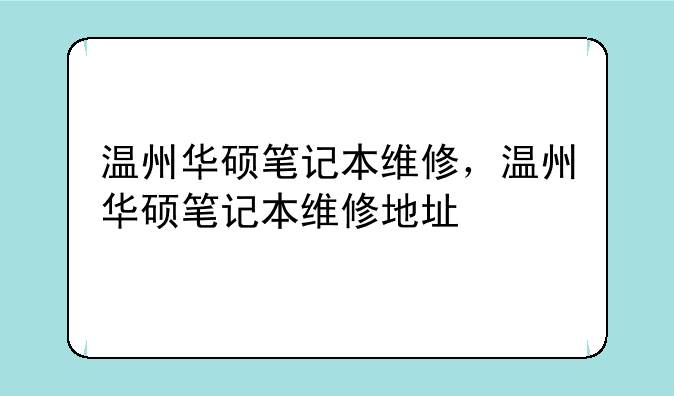 温州华硕笔记本维修，温州华硕笔记本维修地址