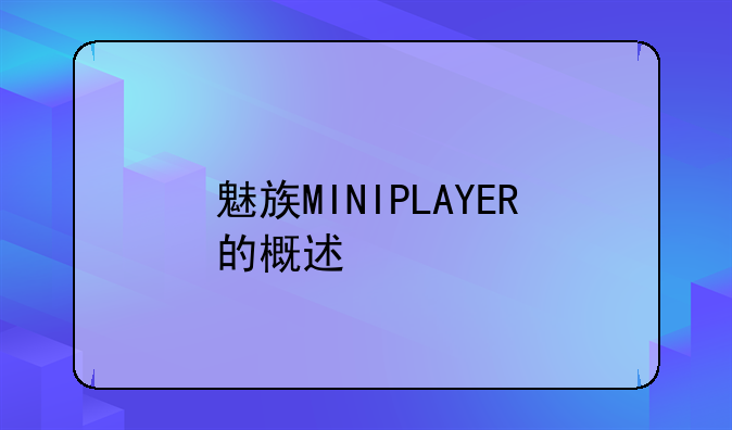 魅族MINIPLAYER的概述