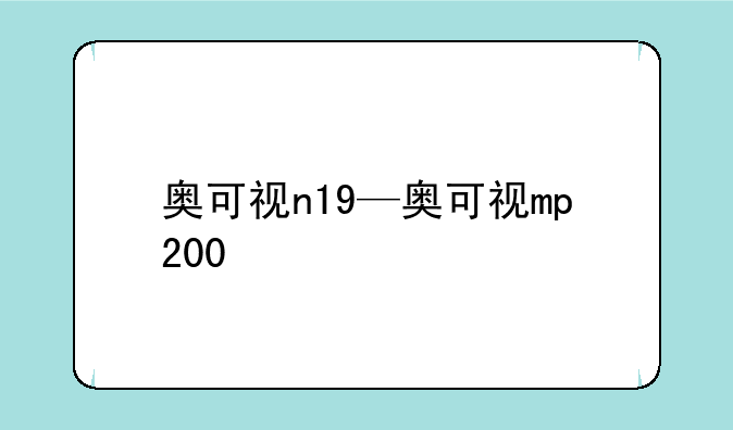 奥可视n19—奥可视mp200