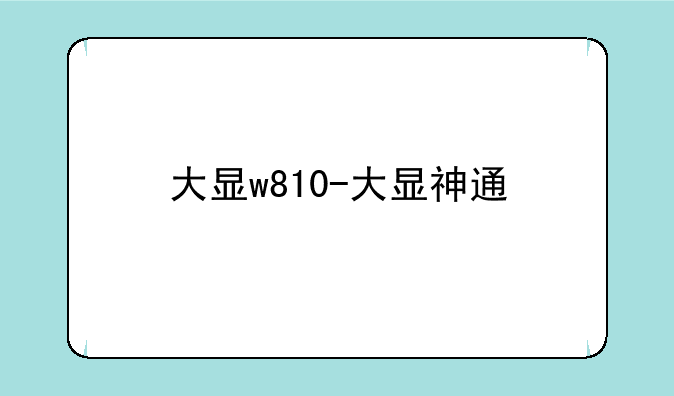 大显w810-大显神通