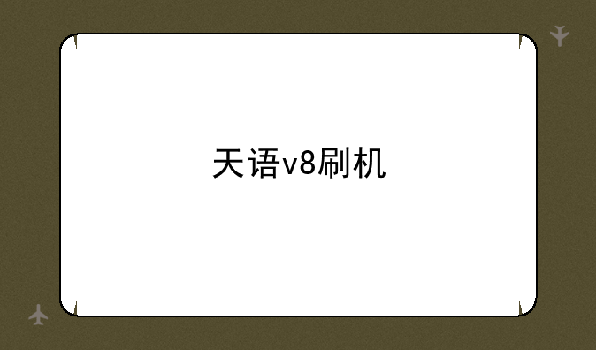 天语v8刷机