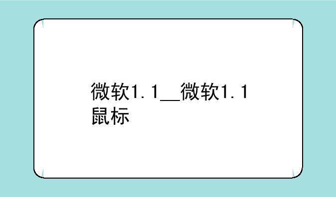 微软1.1__微软1.1鼠标
