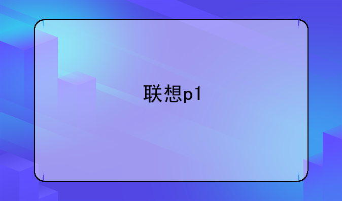 联想p1
