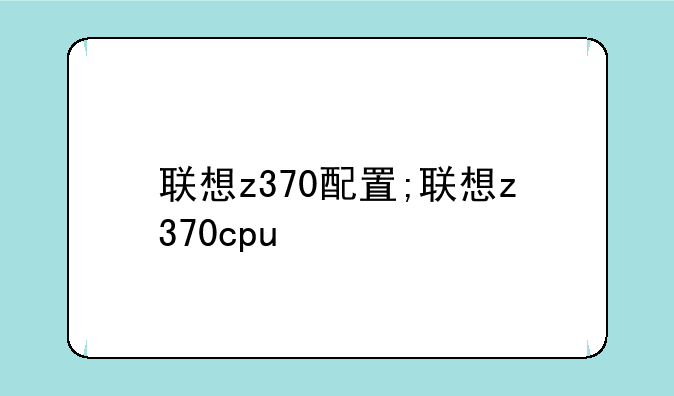 联想z370配置;联想z370cpu