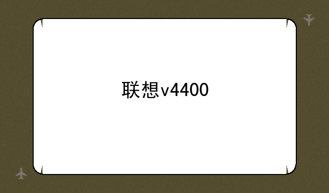 联想v4400