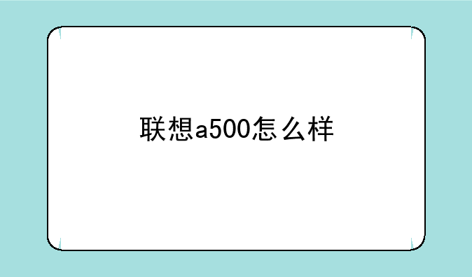 联想a500怎么样