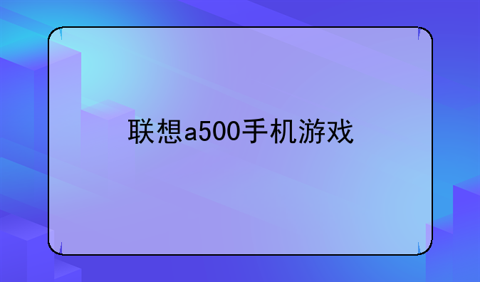 联想a500手机游戏