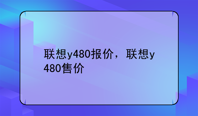 联想y480报价，联想y480售价