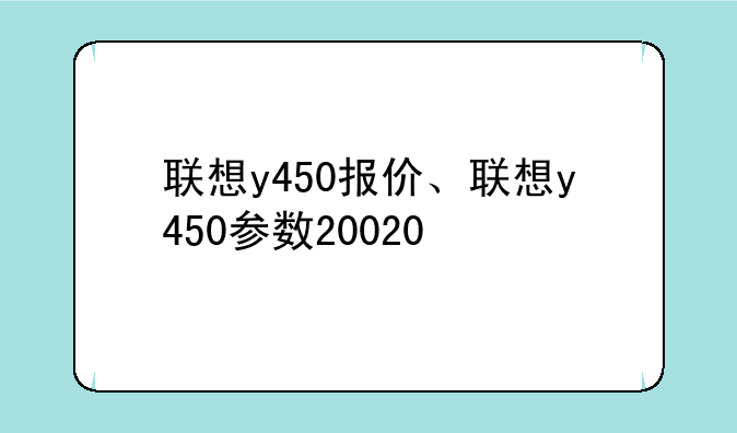 联想y450报价、联想y450参数20020