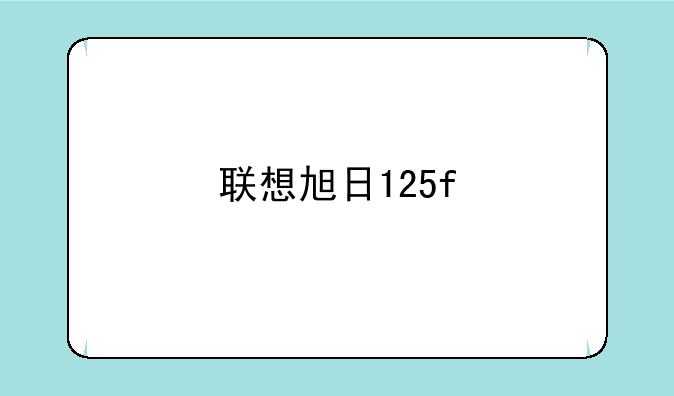 联想旭日125f