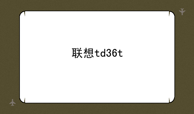 联想td36t