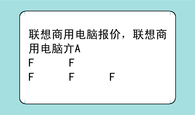 联想商用电脑报价，联想商用电脑产品