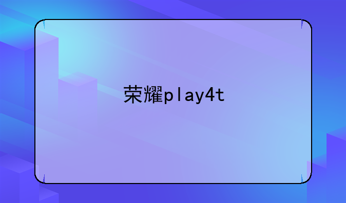 荣耀play4t