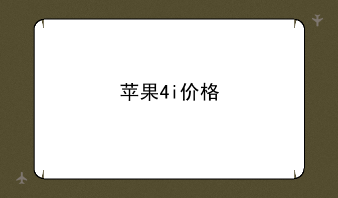 苹果4i价格