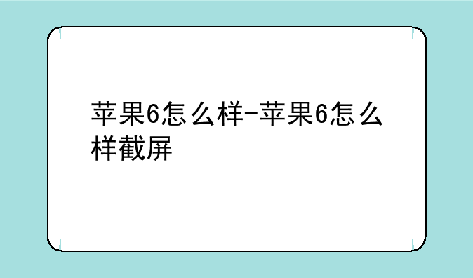 苹果6怎么样-苹果6怎么样截屏