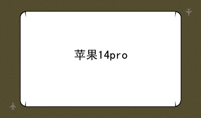 苹果14pro