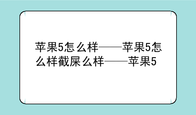 苹果5怎么样——苹果5怎么样截屏