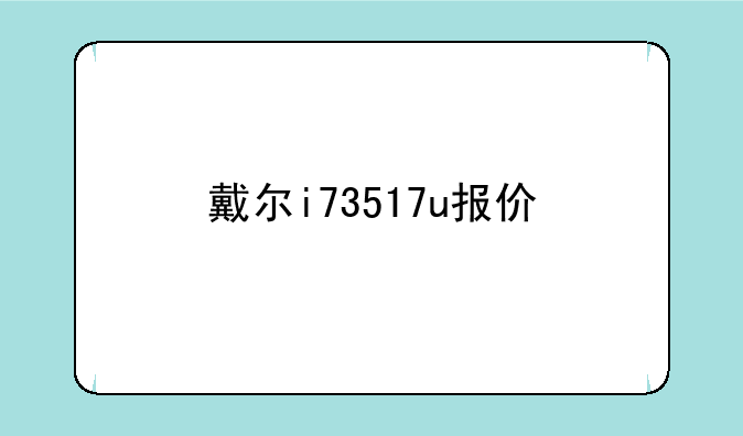 戴尔i73517u报价
