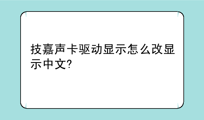 技嘉声卡驱动显示怎么改显示中文?