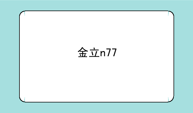 金立n77