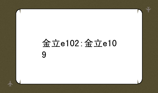 金立e102:金立e109