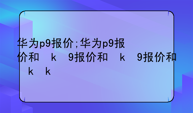 华为p9报价;华为p9报价和参数