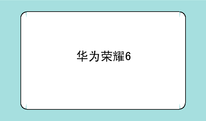华为荣耀6