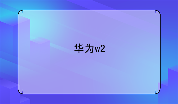 华为w2