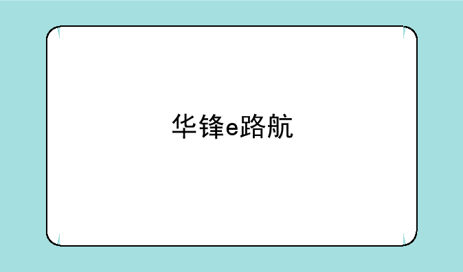 华锋e路航